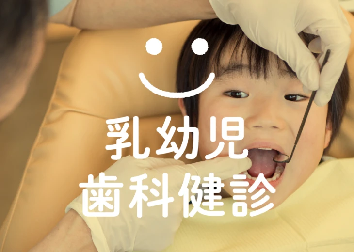 乳幼児歯科健診
