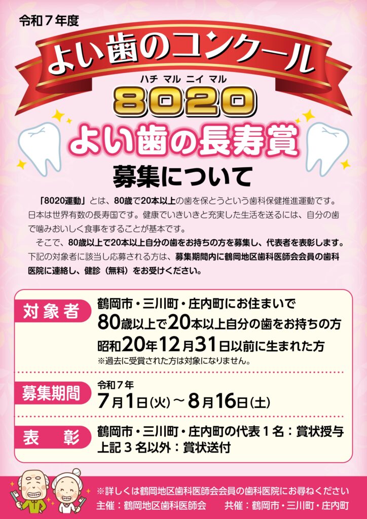鶴岡市・三川町・庄内町にお住まいの方で、８０歳以上でご自分の歯が２０本以上残っている方が対象です。応募期間は８月１６日（土）となっています。詳しくは鶴岡地区歯科医師会会員の歯科医院でお尋ねください。なお、過去に受賞された方は対象外です。